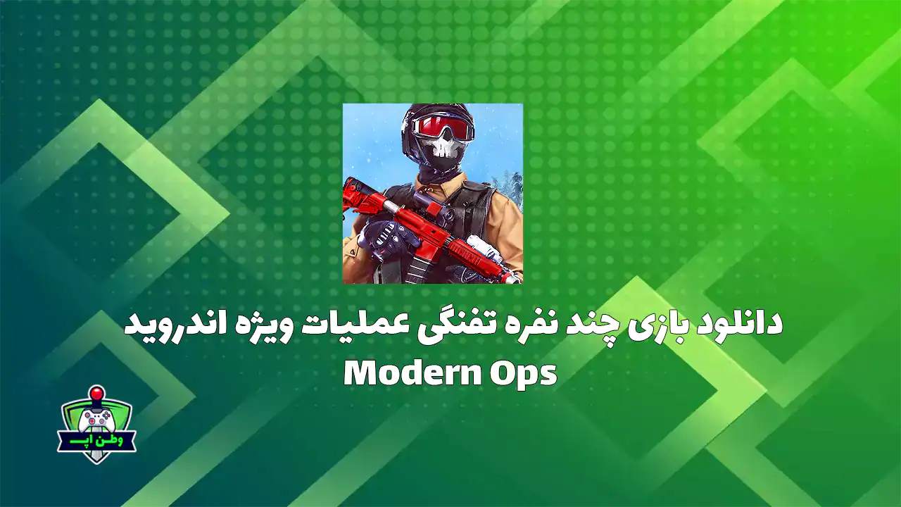 دانلود بازی چند نفره تفنگی عملیات ویژه اندروید Modern Ops 9.43 دانلود بازی چند نفره تفنگی عملیات ویژه اندروید Modern Ops 9.43
