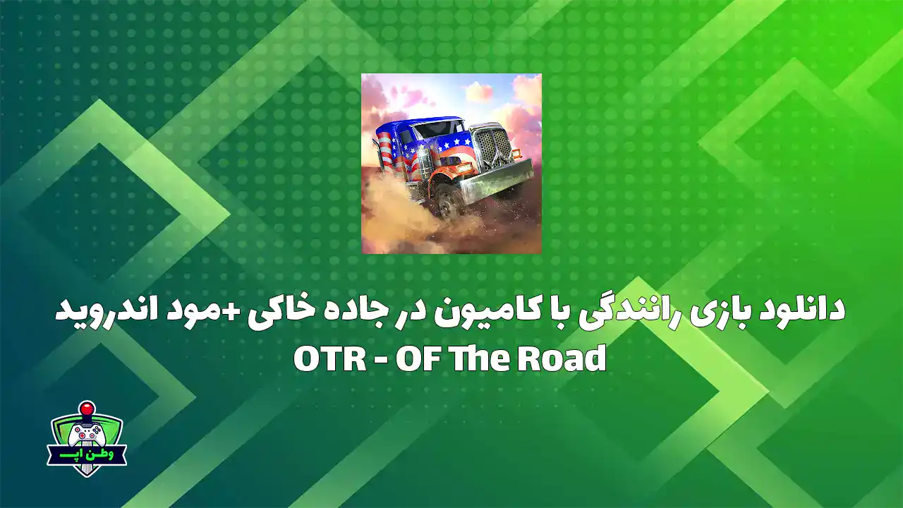دانلود بازی رانندگی کامیون در جاده خاکی +مود اندروید OTR - OFF The Road 1.16.0 OFF The Road