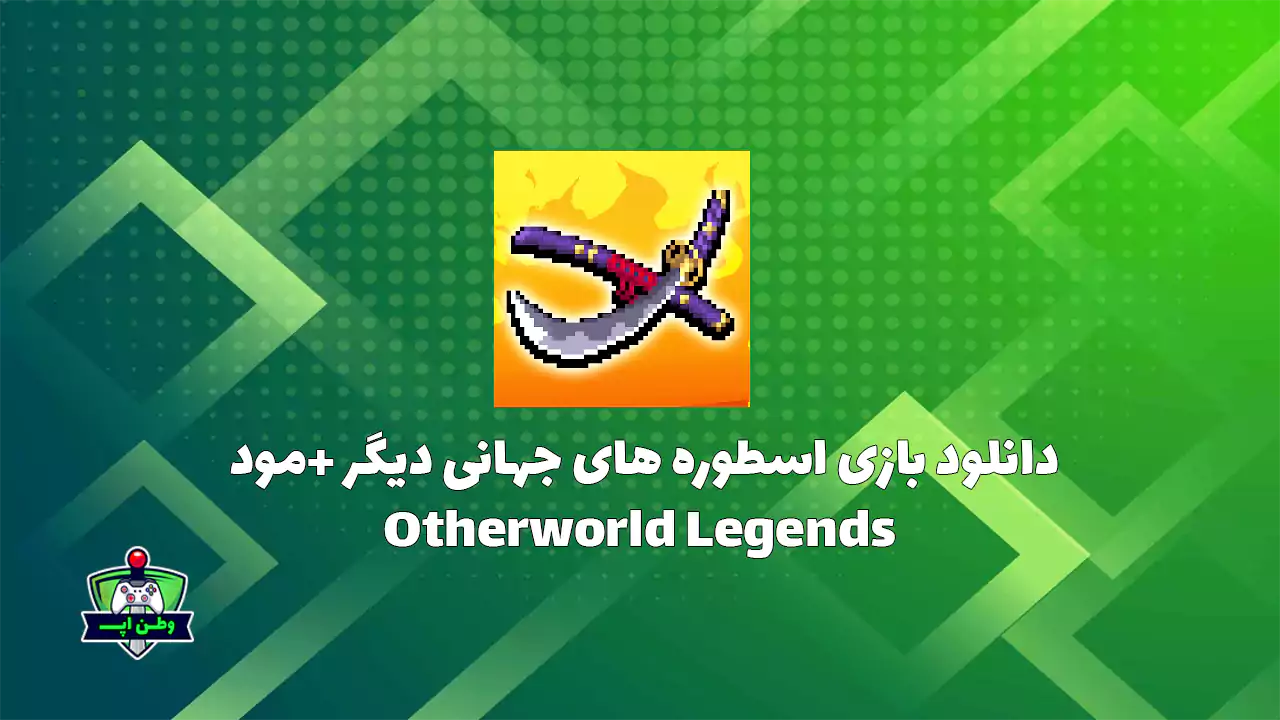 دانلود بازی اسطوره های جهانی دیگر +مود Otherworld Legends 2.9.1 دانلود بازی اسطوره های جهانی دیگر +مود Otherworld Legends 2.9.1