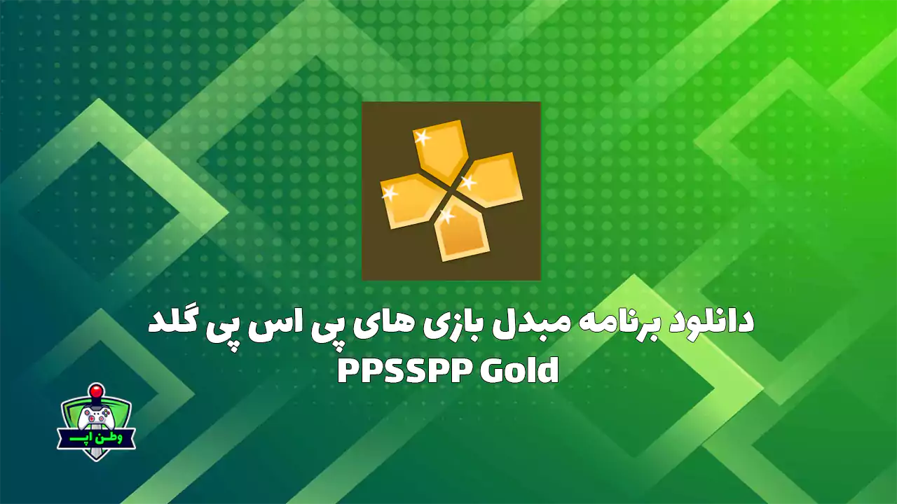دانلود برنامه مبدل بازی های پی اس پی گلد PPSSPP Gold 1.18.1 دانلود برنامه مبدل بازی های پی اس پی گلد PPSSPP Gold 1.18.1