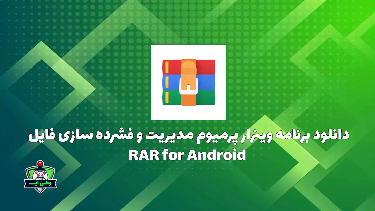 دانلود برنامه وینرار پرمیوم مدیریت و فشرده سازی فایل RAR for Android
