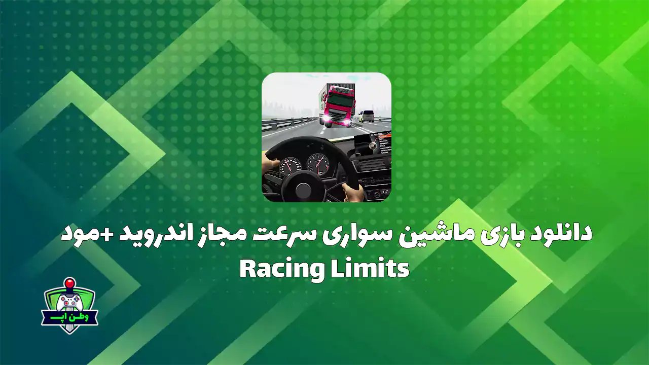 دانلود بازی ماشین سواری سرعت مجاز اندروید +مود Racing Limits 2.1.6 دانلود بازی ماشین سواری سرعت مجاز اندروید +مود Racing Limits 2.1.6