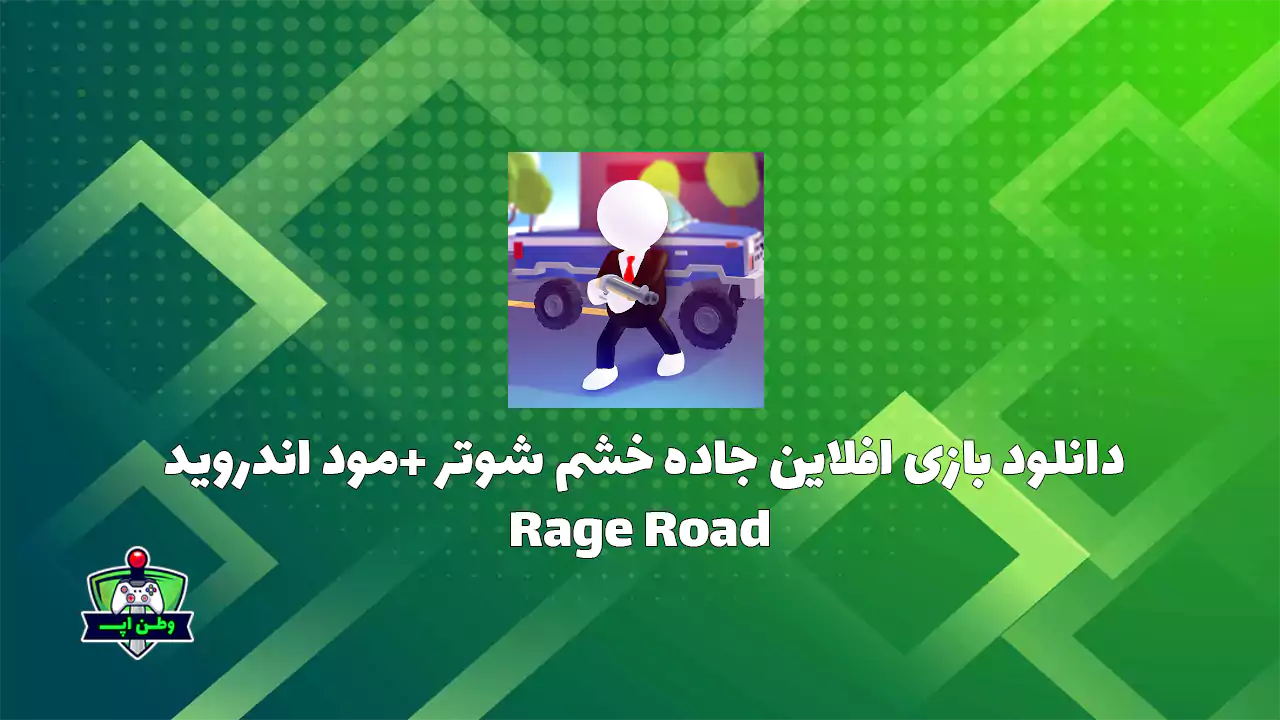دانلود بازی افلاین جاده خشم شوتر +مود اندروید Rage Road 1.3.27 دانلود بازی افلاین جاده خشم شوتر +مود اندروید Rage Road 1.3.27