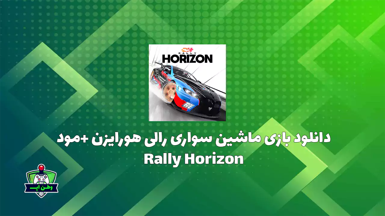 دانلود بازی ماشین سواری رالی هورایزن +مود Rally Horizon 2.5.6 دانلود بازی ماشین سواری رالی هورایزن +مود Rally Horizon 2.5.6