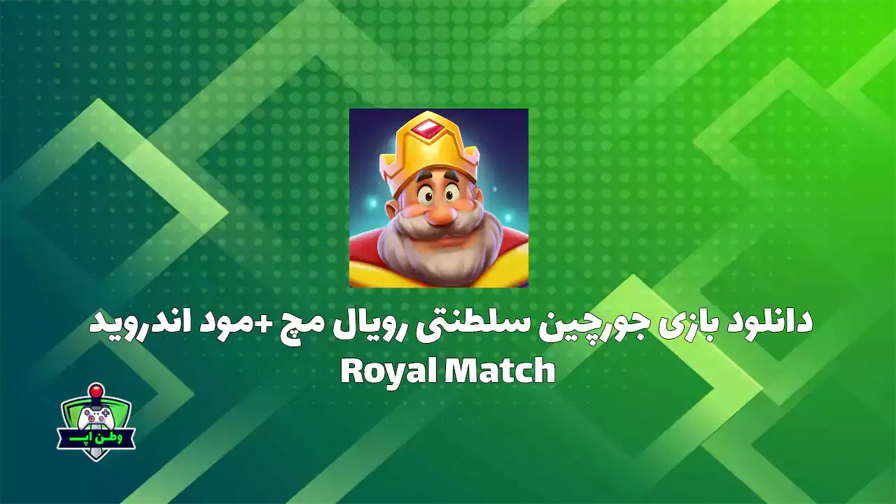 دانلود بازی جورچین سلطنتی رویال مچ +مود اندروید Royal Match 28975 دانلود بازی جورچین سلطنتی رویال مچ +مود اندروید Royal Match 28975