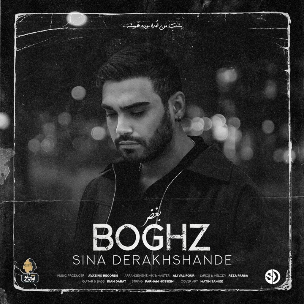 دانلود آهنگ جدید بغض سینا درخشنده – Boghz – Sina Derakhshande