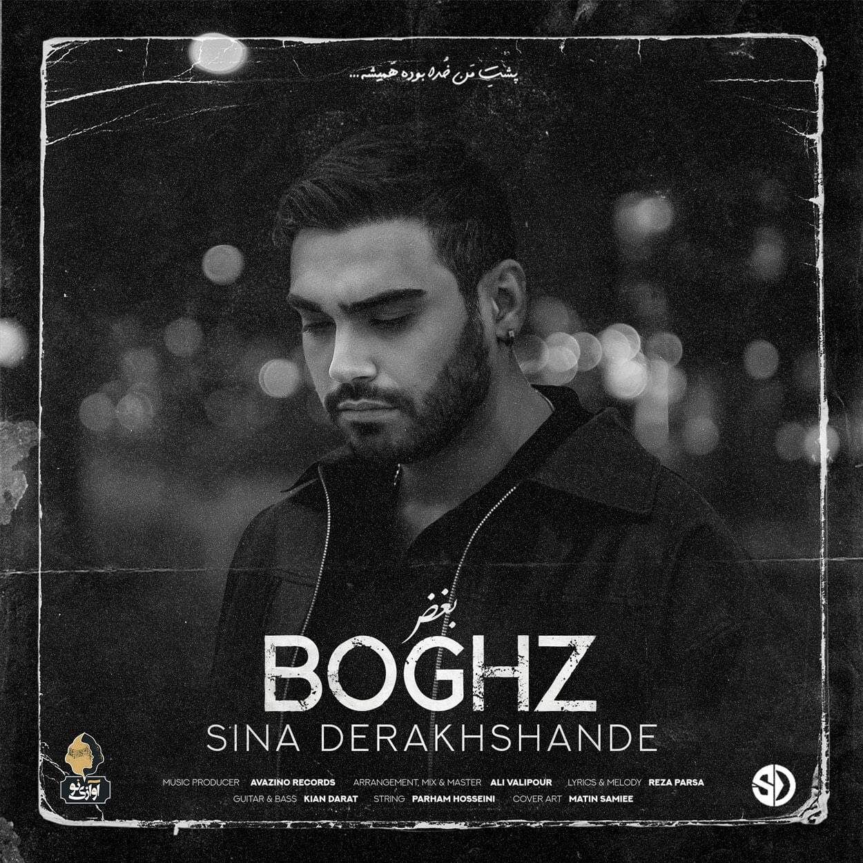 دانلود آهنگ جدید بغض سینا درخشنده – Boghz – Sina Derakhshande