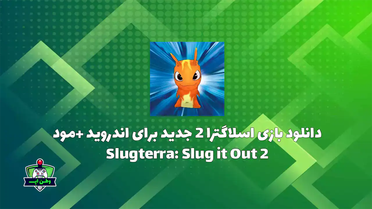 دانلود بازی اسلاگترا 2 جدید برای اندروید +مود Slugterra: Slug it Out 2 5.7.3