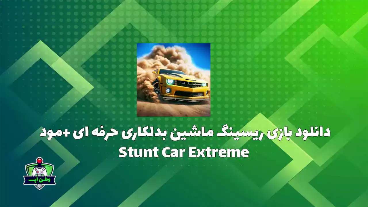 دانلود بازی ریسینگ ماشین بدلکاری حرفه ای +مود Stunt Car Extreme 1.082 دانلود بازی ریسینگ ماشین بدلکاری حرفه ای +مود Stunt Car Extreme 1.082