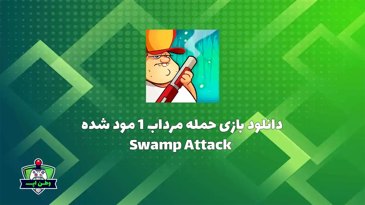 دانلود بازی حمله مرداب 1 مود شده Swamp Attack 4.4.5.0{آپدیت شد} Swamp Attack