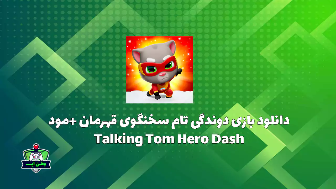 دانلود بازی دوندگی تام سخنگوی قهرمان +مود Talking Tom Hero Dash 25.1.6 دانلود بازی دوندگی تام سخنگوی قهرمان +مود Talking Tom Hero Dash 25.1.6