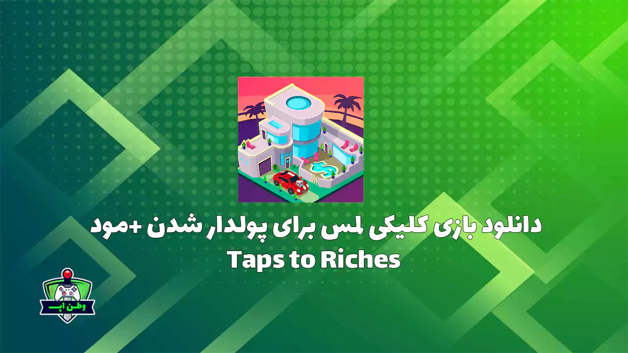 دانلود بازی کلیکی لمس برای پولدار شدن +مود Taps to Riches 3.21 دانلود بازی کلیکی لمس برای پولدار شدن +مود Taps to Riches 3.21