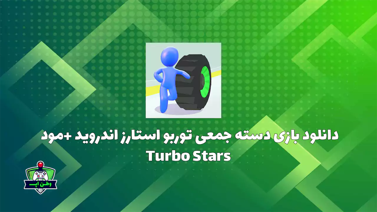 دانلود بازی دسته جمعی توربو استارز اندروید +مود Turbo Stars 1.8.39 دانلود بازی دسته جمعی توربو استارز اندروید +مود Turbo Stars 1.8.39
