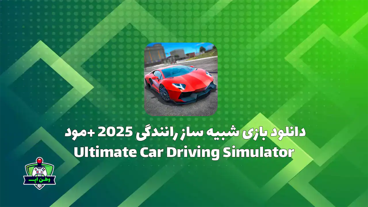دانلود بازی شبیه ساز رانندگی 2025 +مود Ultimate Car Driving Simulator 7.4.1 دانلود بازی شبیه ساز رانندگی 2025 +مود Ultimate Car Driving Simulator 7.4.1