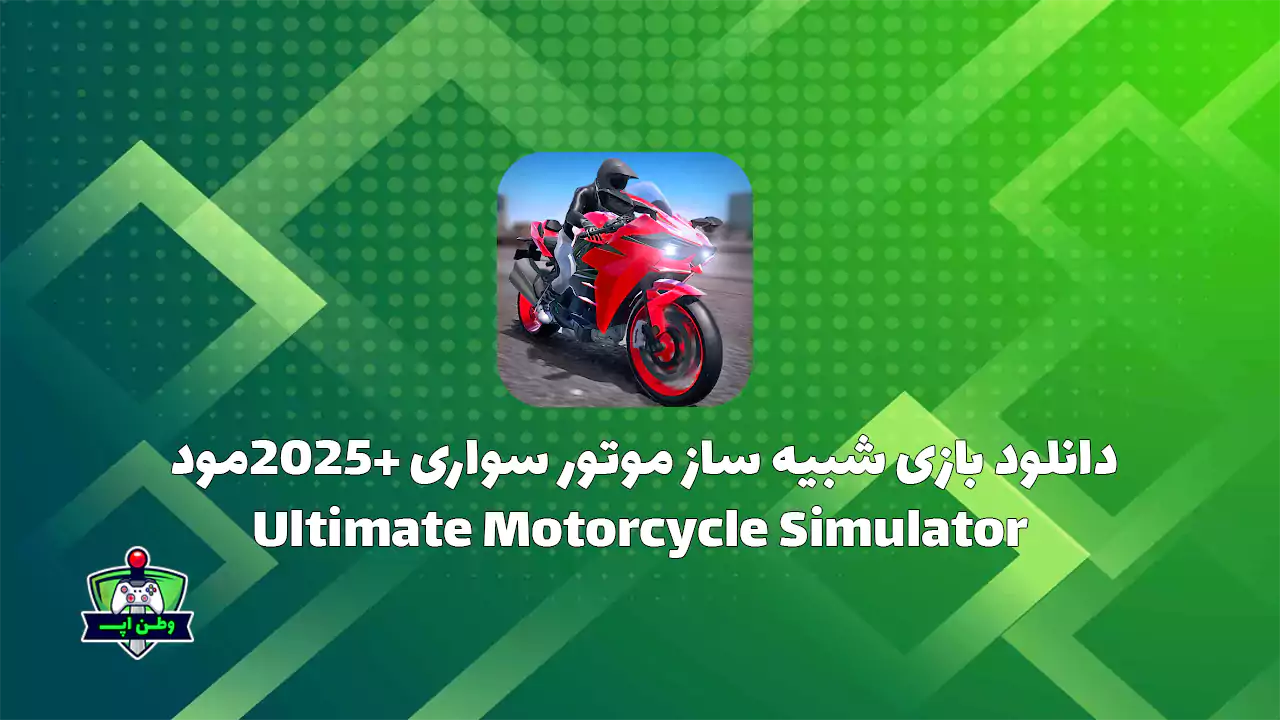 دانلود بازی شبیه ساز موتور سواری 2025+مود Ultimate Motorcycle Simulator 4.0.2