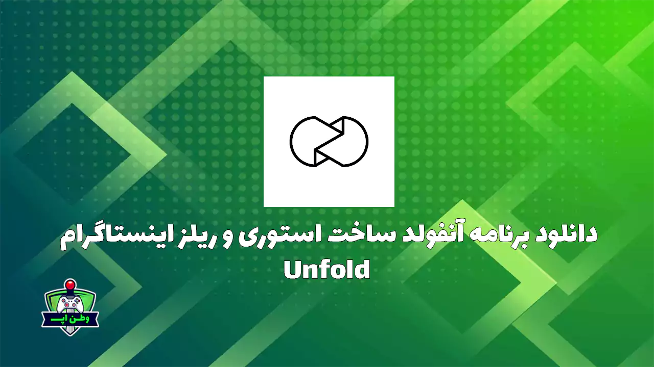 دانلود برنامه آنفولد ساخت استوری و ریلز اینستاگرام Unfold 8.134.1 دانلود برنامه آنفولد ساخت استوری و ریلز اینستاگرام Unfold 8.134.1