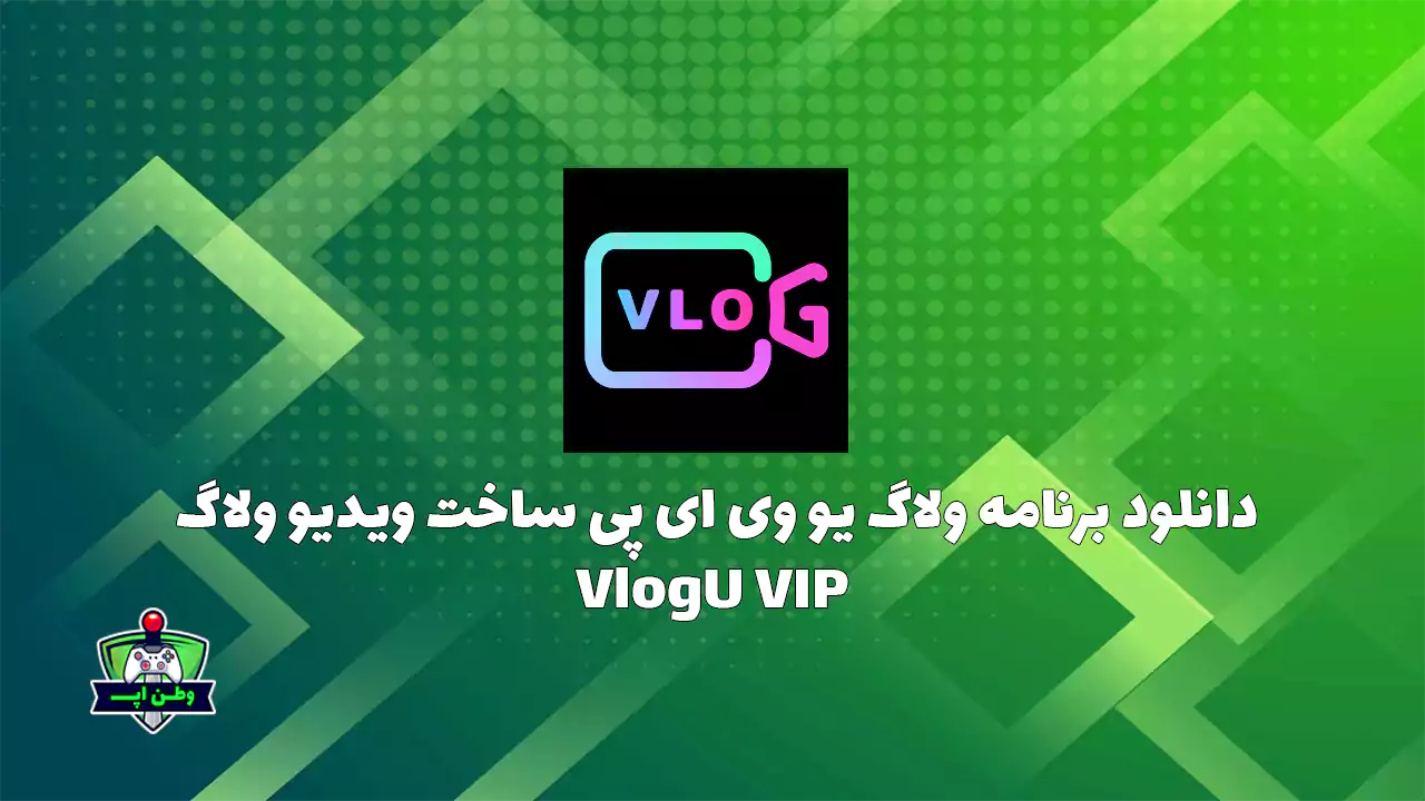 دانلود برنامه ولاگ یو وی ای پی ساخت ویدیو ولاگ VlogU VIP 7.7.1 دانلود برنامه ولاگ یو وی ای پی ساخت ویدیو ولاگ VlogU VIP 7.7.1