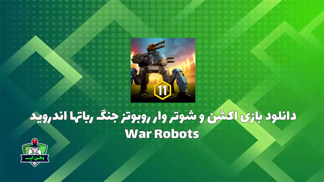 دانلود بازی اکشن و شوتر وار روبوتز جنگ رباتها اندروید War Robots 11.1.0 دانلود بازی اکشن و شوتر وار روبوتز جنگ رباتها اندروید War Robots 11.1.0