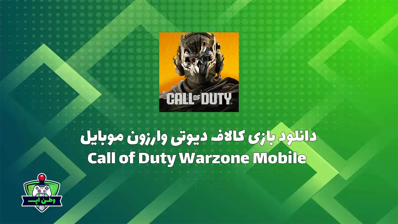 دانلود بازی کالاف دیوتی وارزون موبایل Call of Duty Warzone Mobile 4.5.0.2 Warzone Mobile
