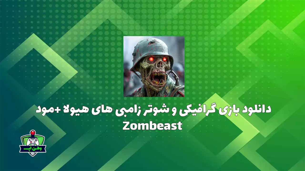 دانلود بازی گرافیکی و شوتر زامبی های هیولا +مود Zombeast 0.38.20