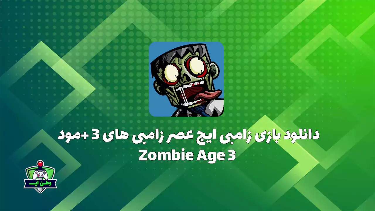 دانلود بازی زامبی ایج عصر زامبی های 3 +مود Zombie Age 3 2.1.8