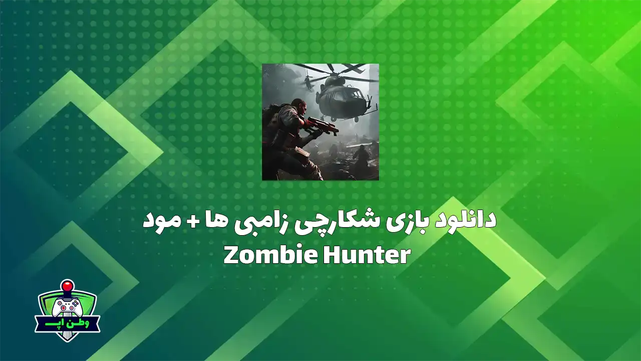 دانلود بازی شکارچی زامبی ها + مود Zombie Hunter 1.96.0 {آپدیت جدید} Zombie Hunter