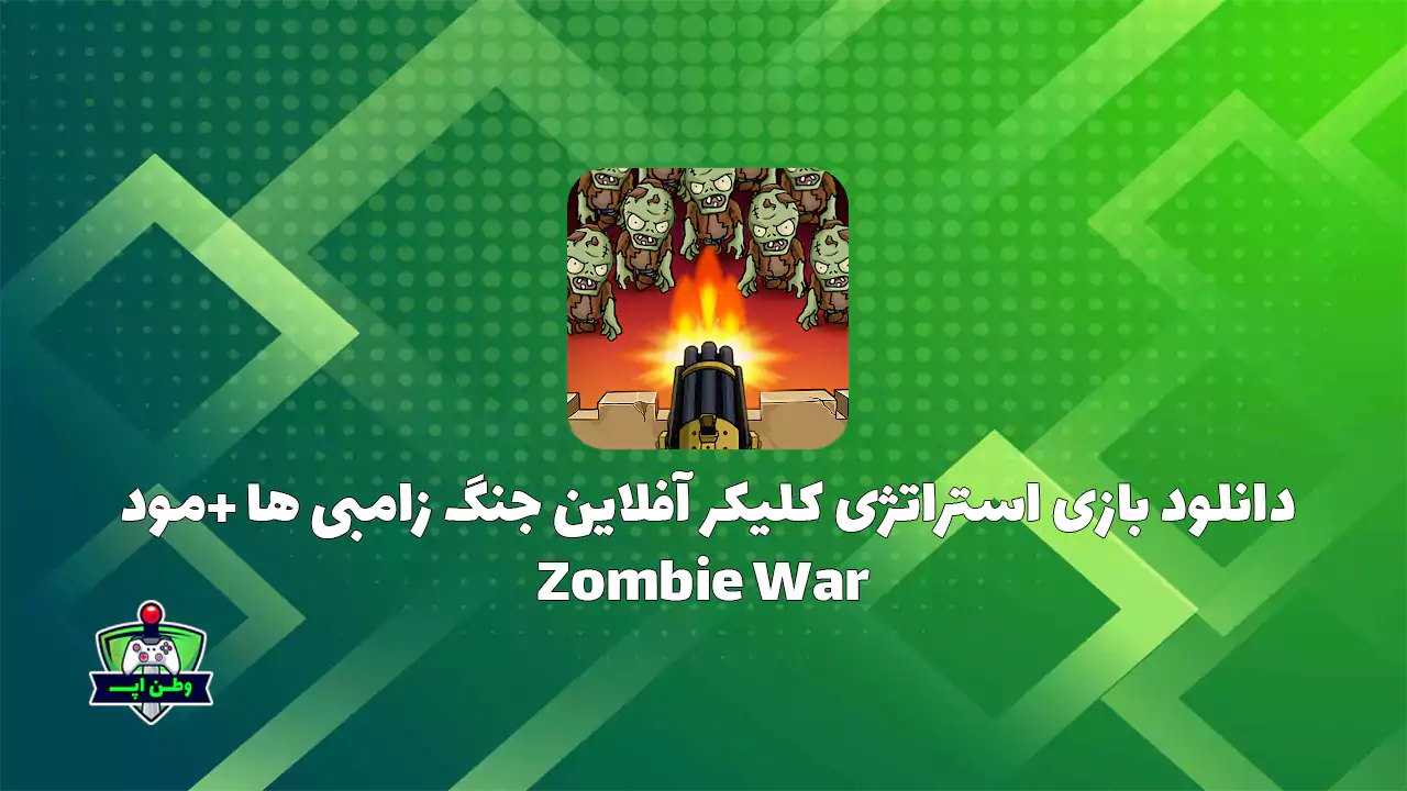 دانلود بازی استراتژی کلیکر آفلاین جنگ زامبی ها +مود Zombie War 308 دانلود بازی استراتژی کلیکر آفلاین جنگ زامبی ها +مود Zombie War 308