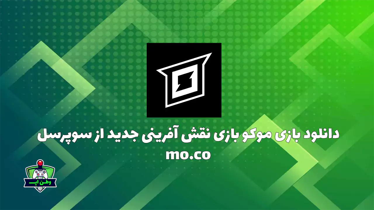 دانلود بازی موکو بازی نقش آفرینی جدید از سوپرسل mo.co 8.98.8 دانلود بازی موکو بازی نقش آفرینی جدید از سوپرسل mo.co 8.98.8