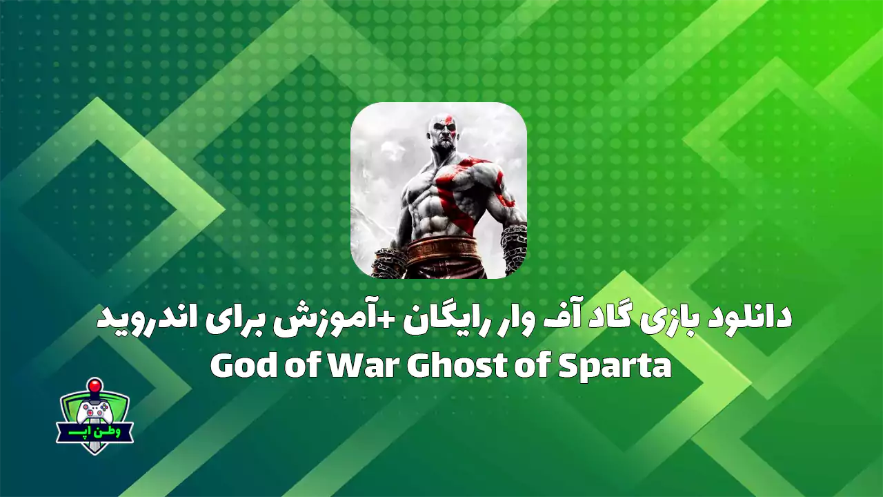 دانلود بازی گاد آف وار برای اندروید رایگان +آموزش God of War Ghost of Sparta دانلود بازی گاد آف وار برای اندروید رایگان +آموزش God of War Ghost of Sparta