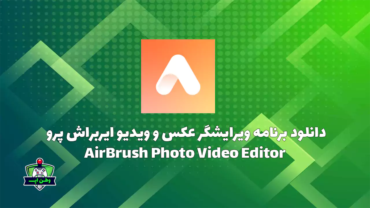 دانلود برنامه ویرایشگر عکس و ویدیو ایربراش پرو AirBrush Photo/Video Editor 7.8.1 دانلود برنامه ویرایشگر عکس و ویدیو ایربراش پرو AirBrush Photo/Video Editor 7.8.1