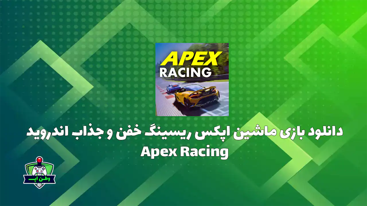 دانلود بازی ماشین اپکس ریسینگ خفن و جذاب اندروید Apex Racing