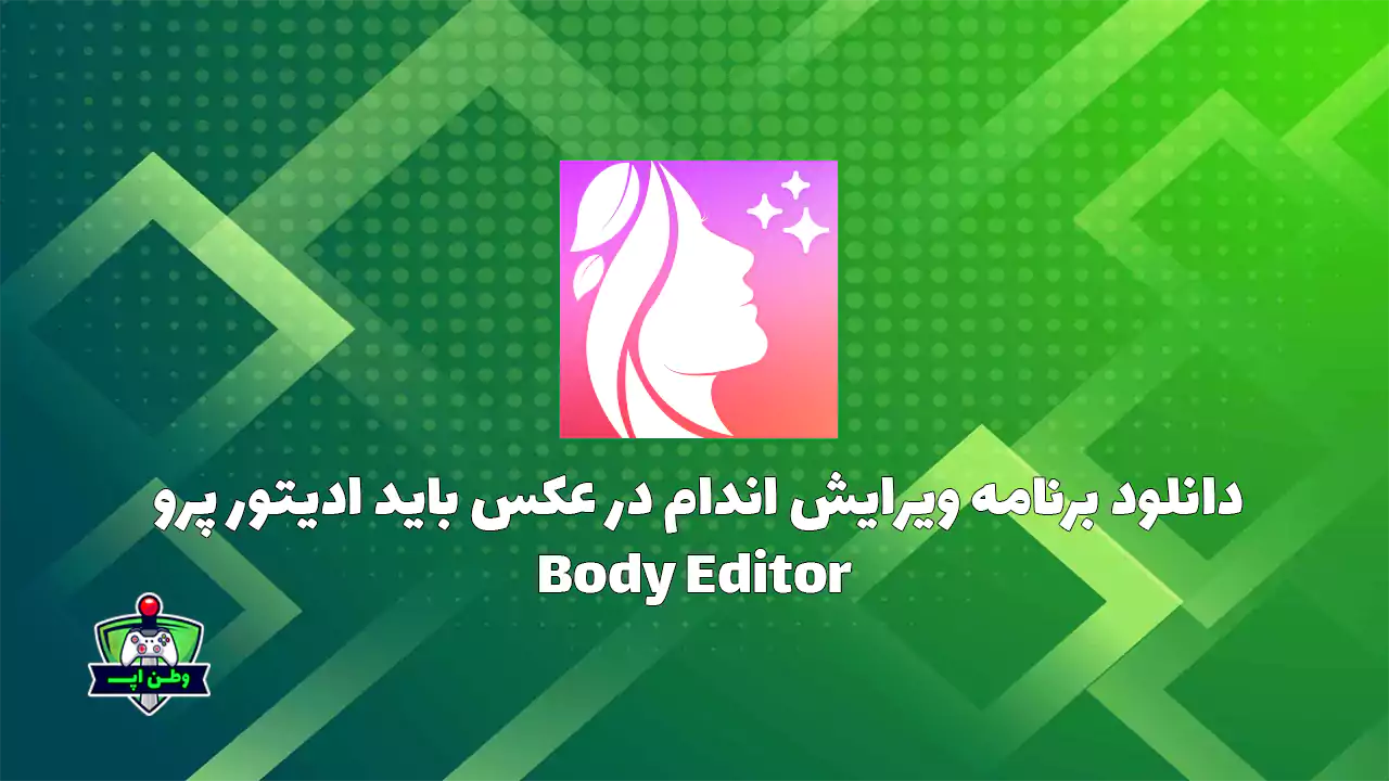 دانلود برنامه ویرایش اندام در عکس باید ادیتور پرو Body Editor 8.6.43 دانلود برنامه ویرایش اندام در عکس باید ادیتور پرو Body Editor 8.6.43