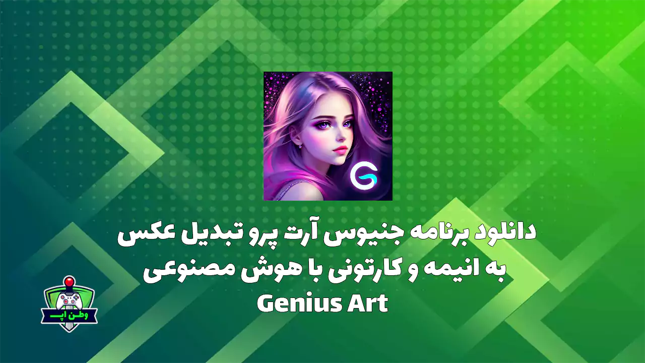 دانلود برنامه جنیوس آرت پرو تبدیل عکس به انیمه و کارتونی Genius Art 1.2.4 دانلود برنامه جنیوس آرت پرو تبدیل عکس به انیمه و کارتونی Genius Art 1.2.4