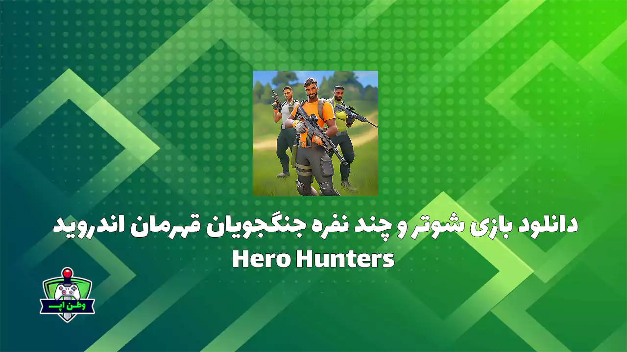 دانلود بازی شوتر و چند نفره جنگجویان قهرمان اندروید Hero Hunters 9.3 دانلود بازی شوتر و چند نفره جنگجویان قهرمان اندروید Hero Hunters 9.3