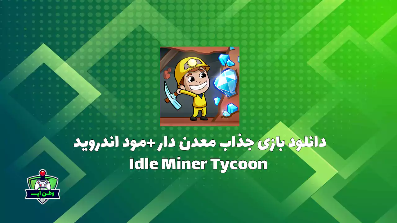دانلود بازی جذاب معدن دار +مود اندروید Idle Miner Tycoon 5.5.0 دانلود بازی جذاب معدن دار +مود اندروید Idle Miner Tycoon 5.5.0
