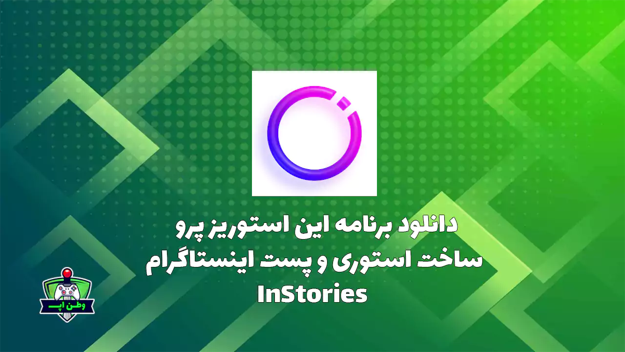 دانلود برنامه این استوریز پرو ساخت استوری و پست اینستاگرام InStories 5.23.1 دانلود برنامه این استوریز پرو ساخت استوری و پست اینستاگرام InStories 5.23.1