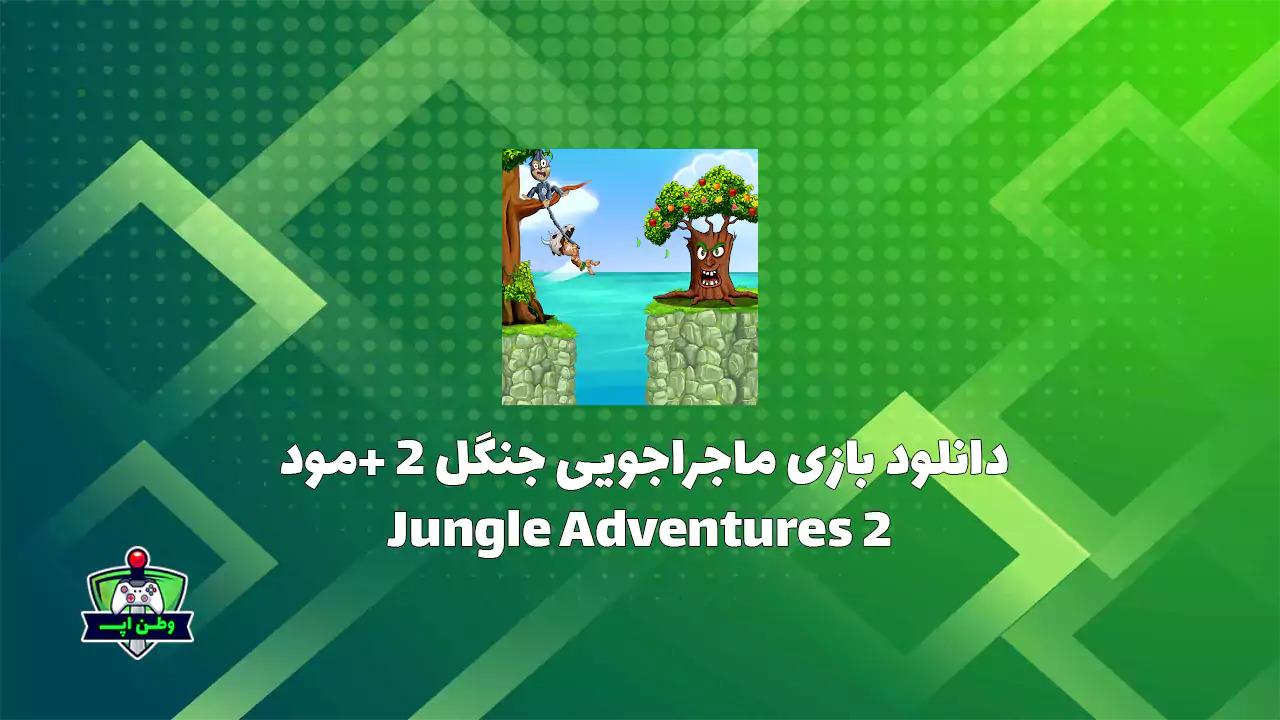 دانلود بازی پلتفرمر ماجراجویی جنگل 2 +مود Jungle Adventures 2 448.0 دانلود بازی پلتفرمر ماجراجویی جنگل 2 +مود Jungle Adventures 2 448.0