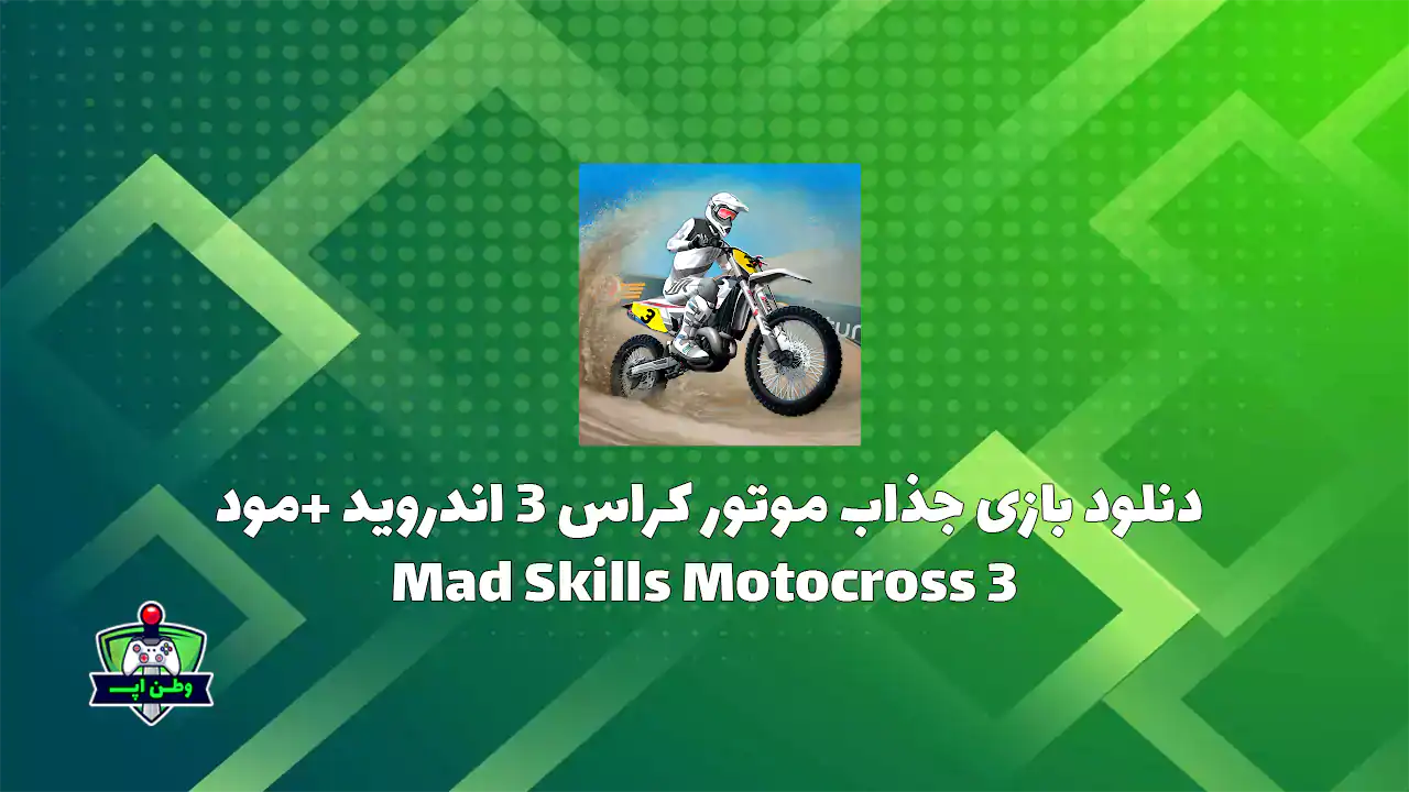 دنلود بازی جذاب موتور کراس 3 اندروید +مود Mad Skills Motocross 3 3.8.4