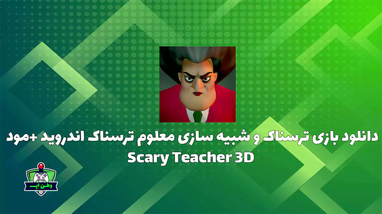 دانلود بازی ترسناک و شبیه سازی معلوم ترسناک اندروید +مود Scary Teacher 3D 8.6 دانلود بازی ترسناک و شبیه سازی معلوم ترسناک اندروید +مود Scary Teacher 3D 8.6
