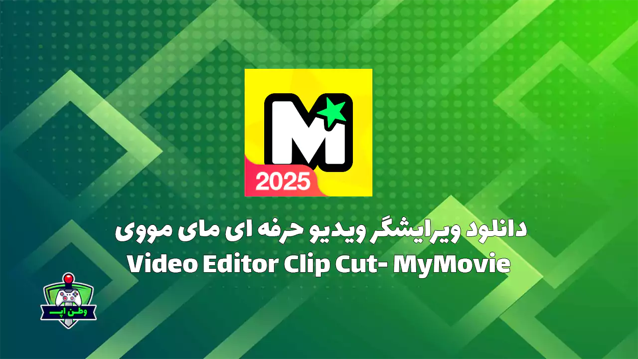 دانلود ویرایشگر ویدیو حرفه ای مای مووی Video Editor Clip Cut- MyMovie 14.7.1 دانلود ویرایشگر ویدیو حرفه ای مای مووی Video Editor Clip Cut- MyMovie 14.7.1