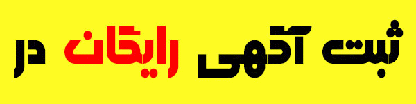 آگهی رایگان ثبت کن برای هزاران نفر