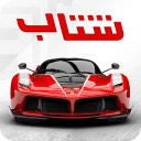 شتاب بی‌نهایت Shetab Infinite