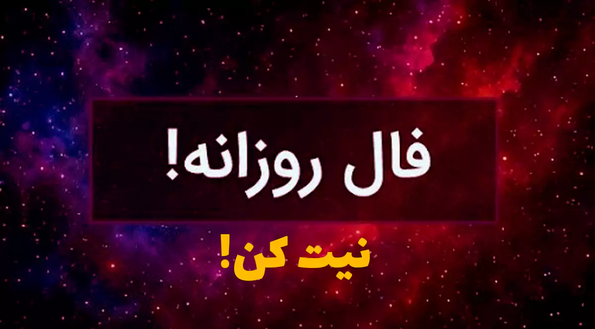 فال امروز ۱۹ شهریور | طالع روزانه زن و مرد متولدین هر ماه نیت کن!
