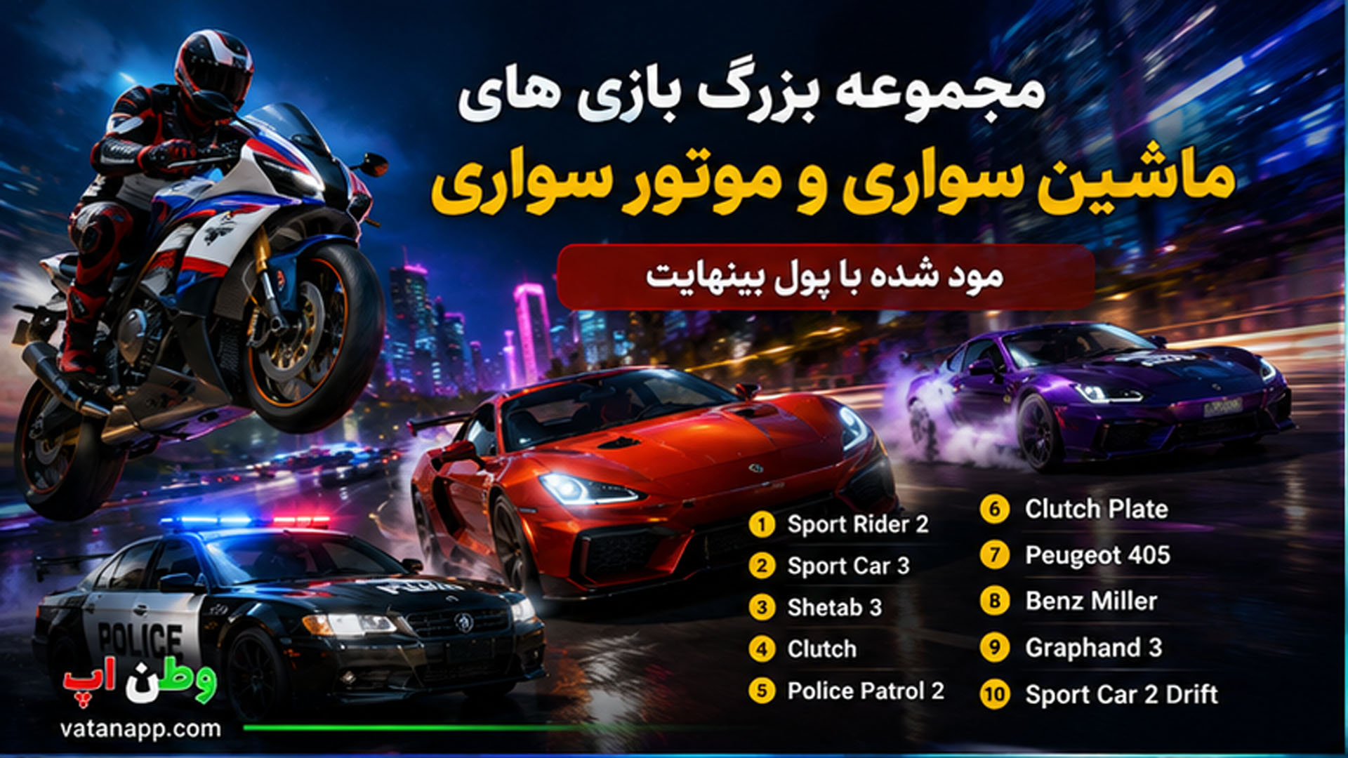 ۱۰ بازی ماشین سواری مود شده ایرانی برتر برای اندروید در سال ۲۰۲۶ ۱۰ بازی ماشین سواری مود شده ایرانی برتر برای اندروید در سال ۲۰۲۶
