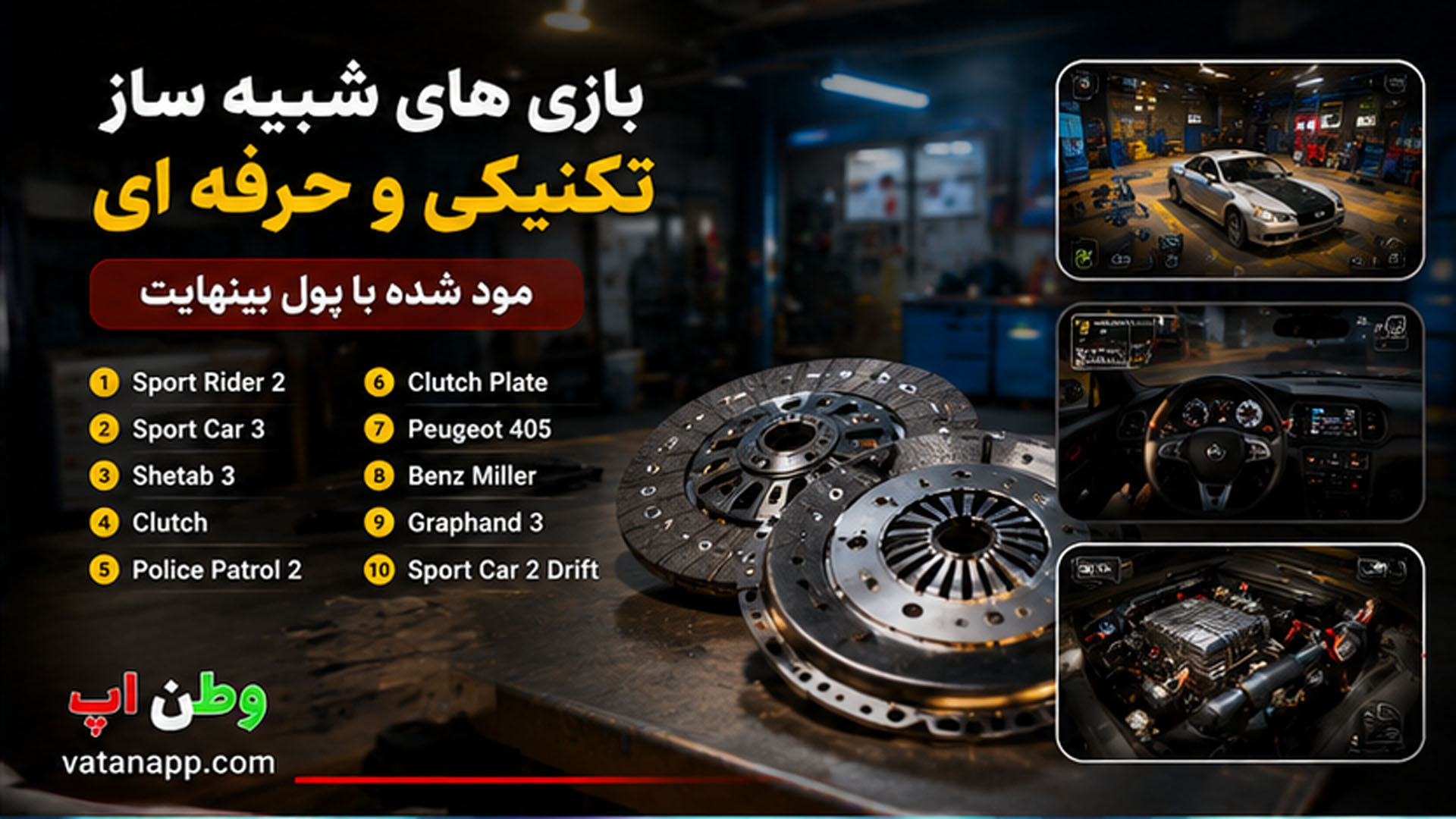۱۰ بازی ماشین سواری مود شده ایرانی برتر برای اندروید در سال ۲۰۲۶ ۱۰ بازی ماشین سواری مود شده ایرانی برتر برای اندروید در سال ۲۰۲۶