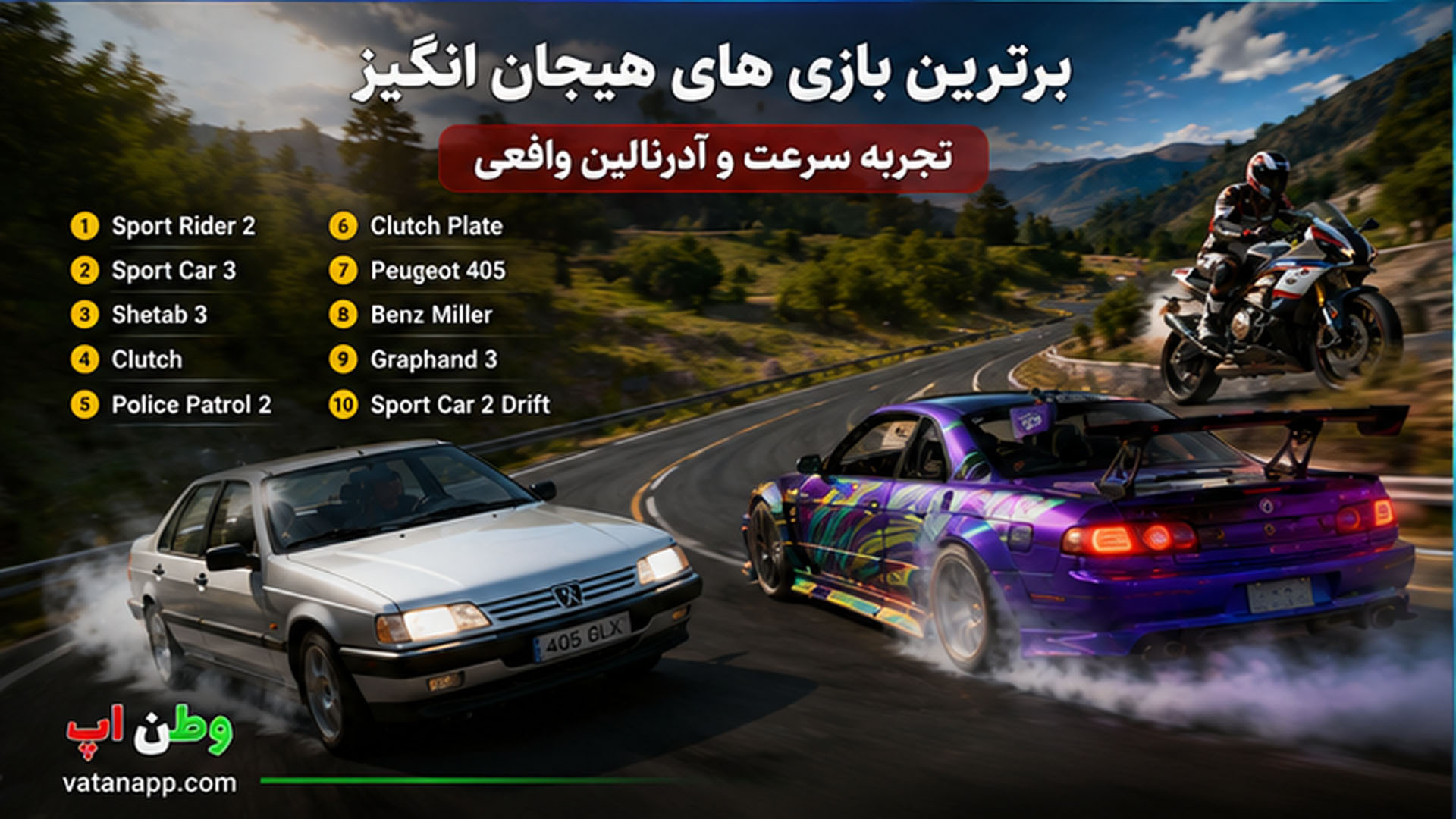 ۱۰ بازی ماشین سواری مود شده ایرانی برتر برای اندروید در سال ۲۰۲۶ ۱۰ بازی ماشین سواری مود شده ایرانی برتر برای اندروید در سال ۲۰۲۶