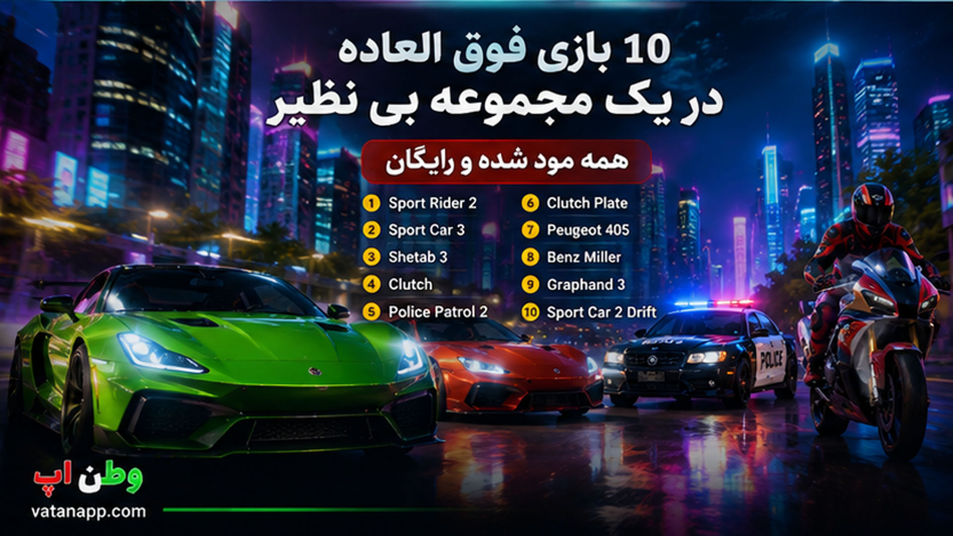 ۱۰ بازی ماشین سواری مود شده ایرانی برتر برای اندروید در سال ۲۰۲۶ ۱۰ بازی ماشین سواری مود شده ایرانی برتر برای اندروید در سال ۲۰۲۶