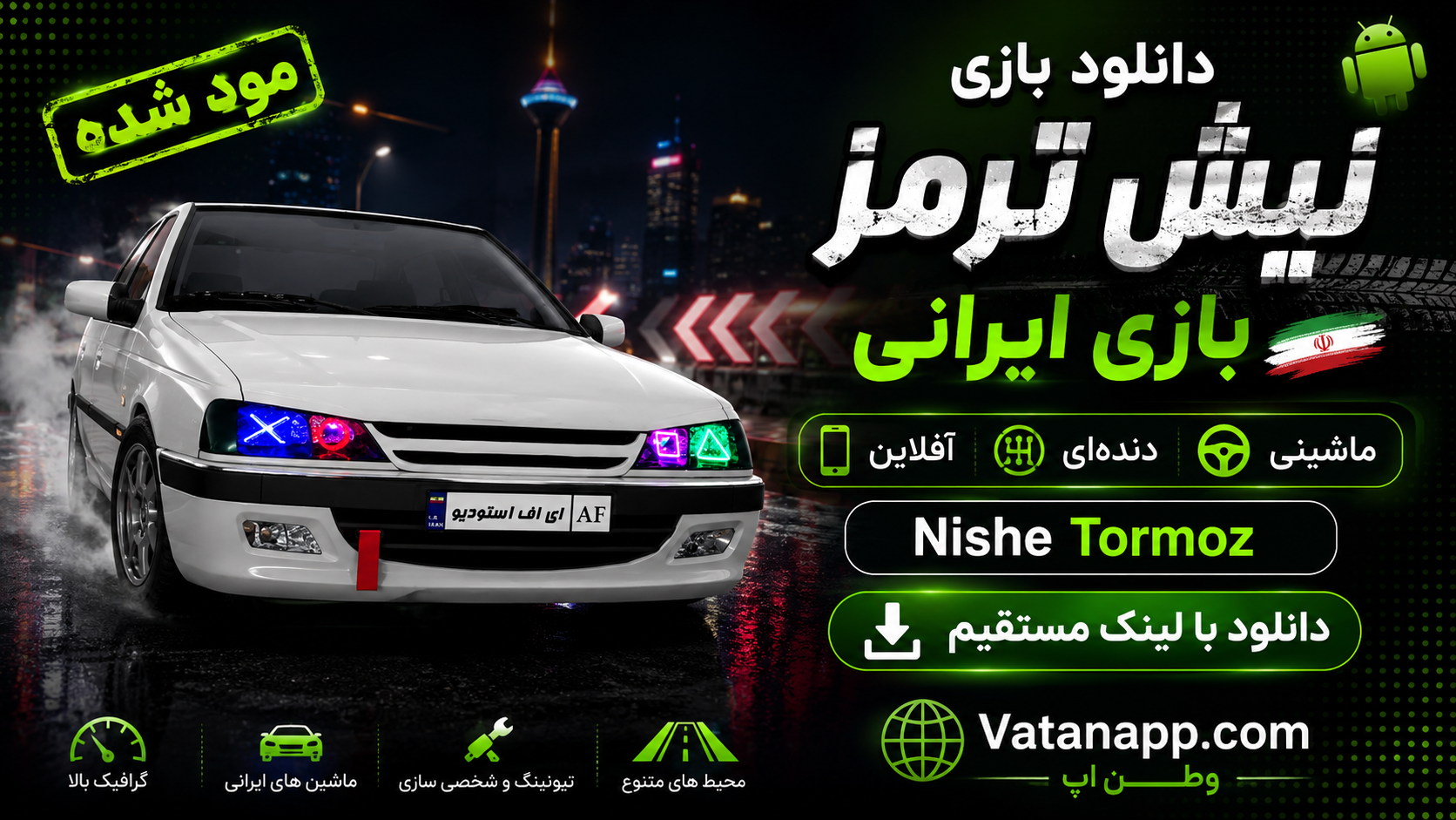 نیش ترمز Nishe Tormoz