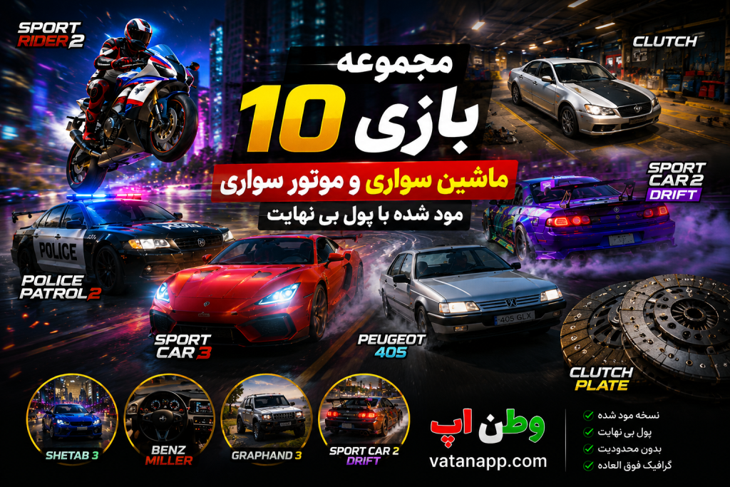 ۱۰ بازی ماشین‌ سواری مود شده ایرانی برتر برای اندروید در سال ۲۰۲۶
