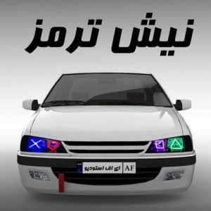 نیش ترمز Nishe Tormoz icon